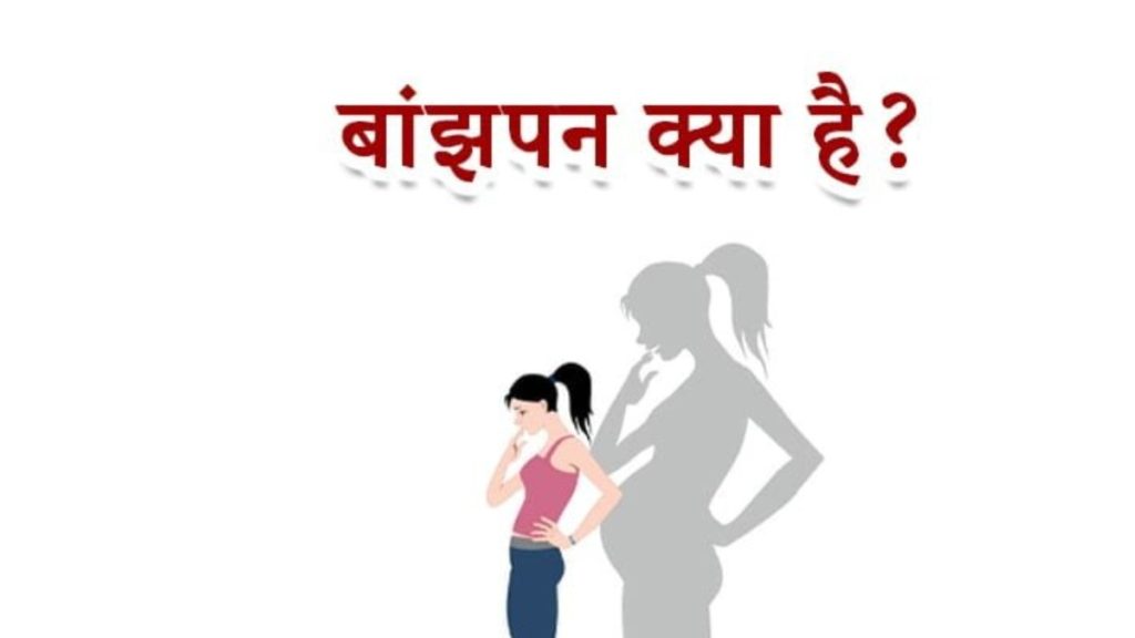 बांझपन (Infertility) क्या है