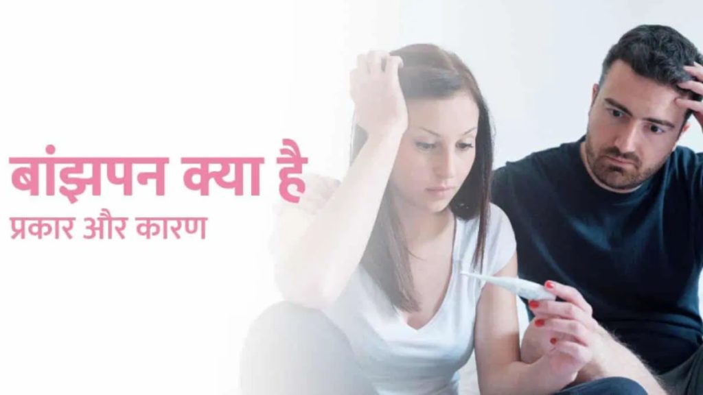 महिलाओं में बांझपन के प्रमुख कारण