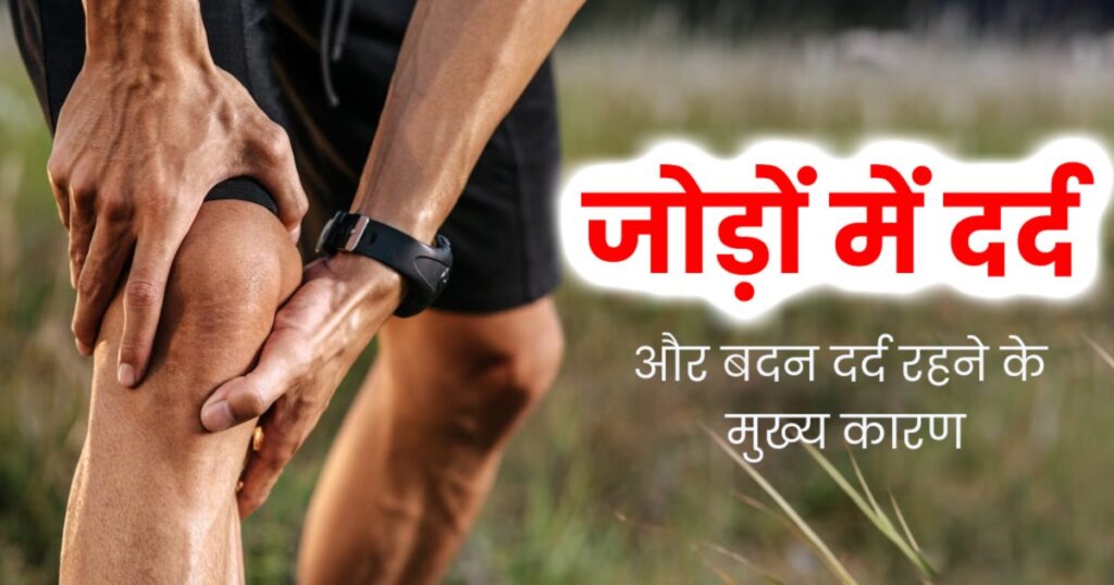 बिना सर्जरी जोड़ों का दर्द कैसे ठीक करें 100% असरदार आयुर्वेदिक इलाज